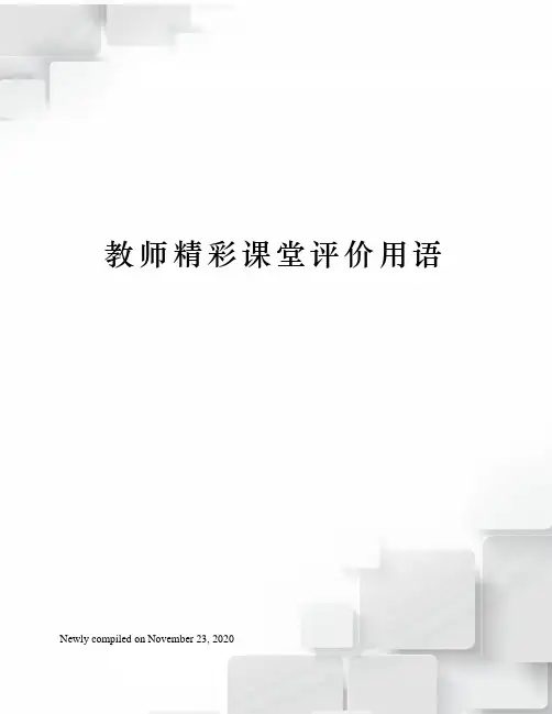教师精彩课堂评价用语