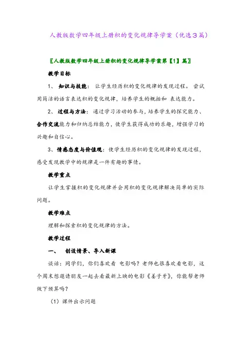 2023年人教版数学四年级上册积的变化规律导学案(优选3篇)