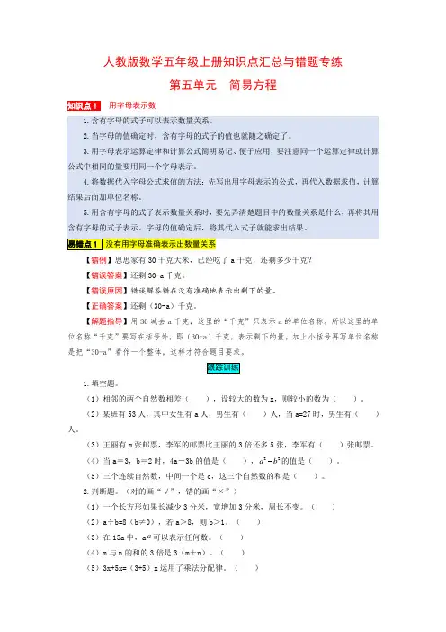 简易方程 人教版数学五上易错点总复习含答案