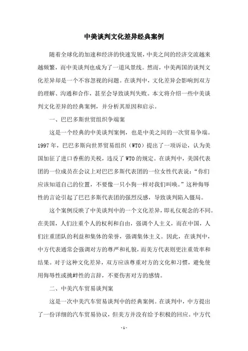 中美谈判文化差异经典案例