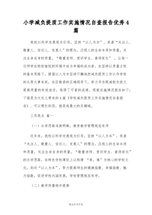 小学减负提质工作实施情况自查报告优秀4篇