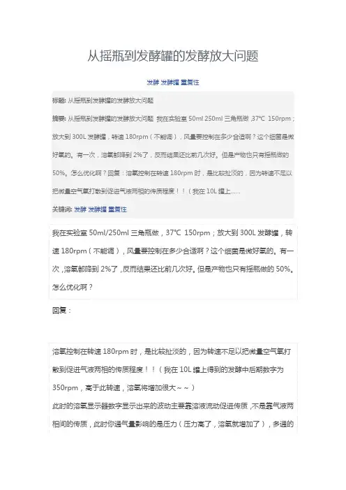 从摇瓶到发酵罐的发酵放大问题