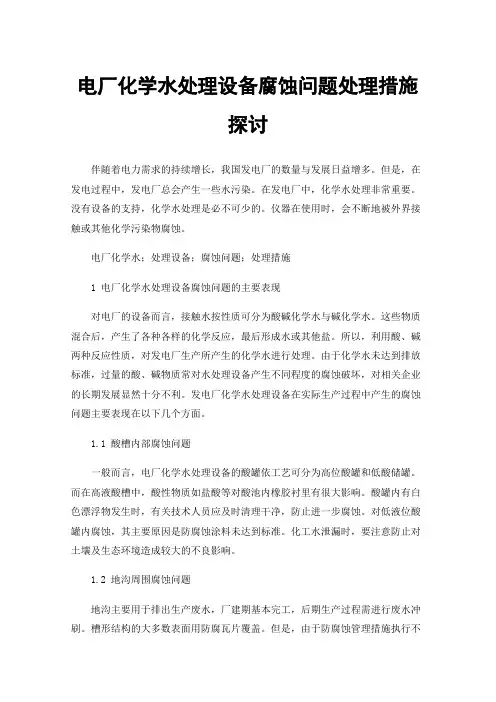 电厂化学水处理设备腐蚀问题处理措施探讨
