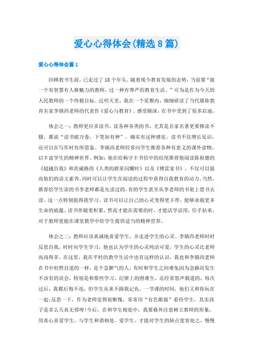 爱心心得体会(精选8篇)