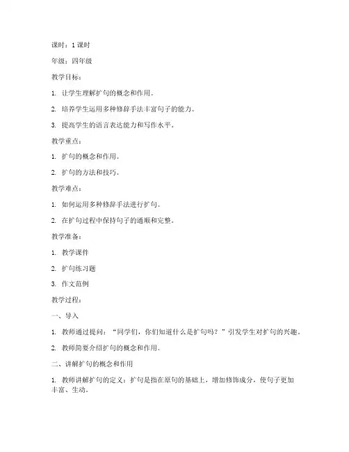小学作文扩句讲解教案模板