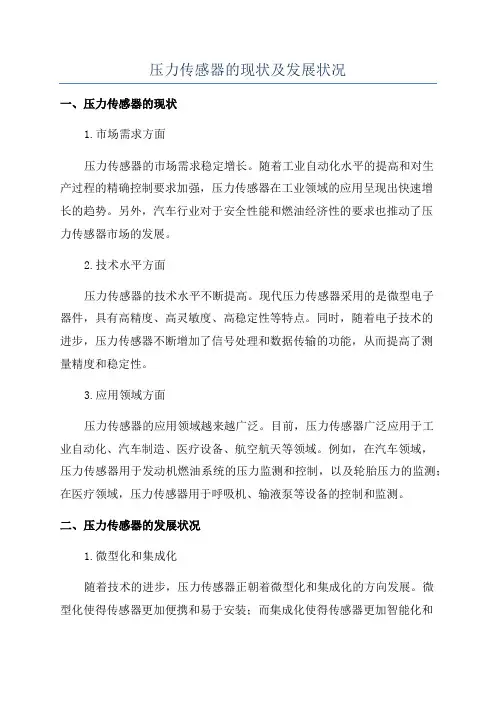 压力传感器的现状及发展状况