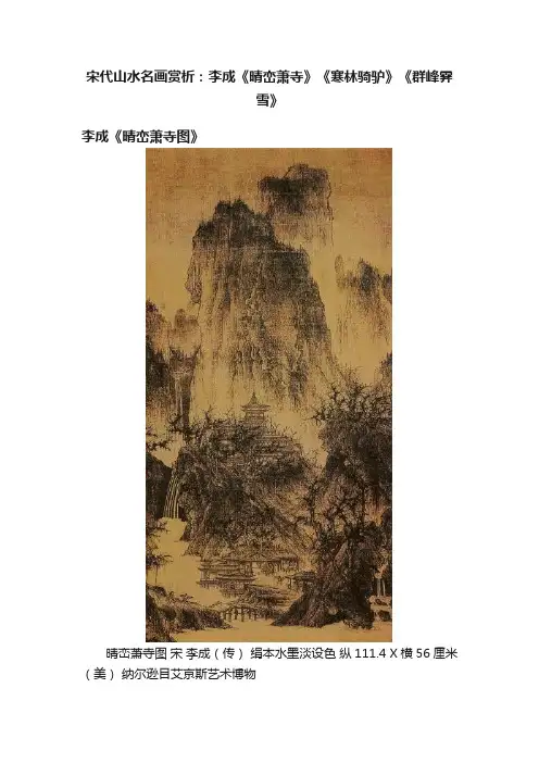 宋代山水名画赏析：李成《晴峦萧寺》《寒林骑驴》《群峰霁雪》