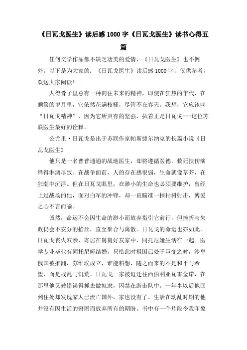 《日瓦戈医生》读后感1000字《日瓦戈医生》读书心得五篇