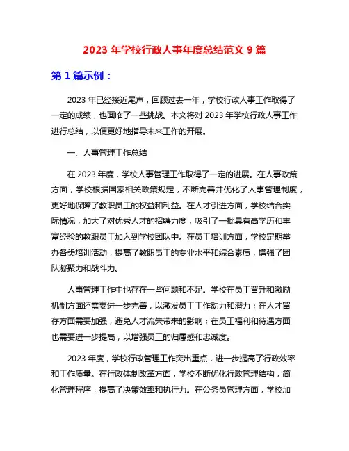 2023年学校行政人事年度总结范文9篇