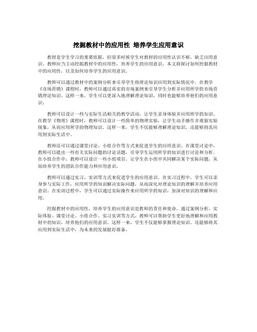 挖掘教材中的应用性 培养学生应用意识