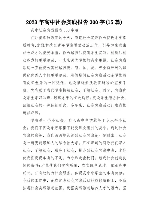 2023年高中社会实践报告300字(15篇)