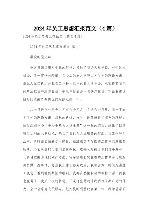 2024年员工思想汇报范文(4篇)