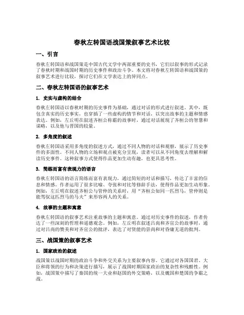 春秋左转国语战国策叙事艺术比较
