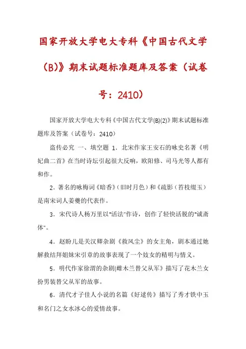 国家开放大学电大专科《中国古代文学（B）》期末试题标准题库及答案（试卷号：2410）