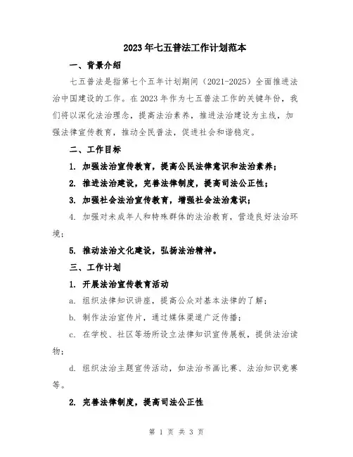 2023年七五普法工作计划范本