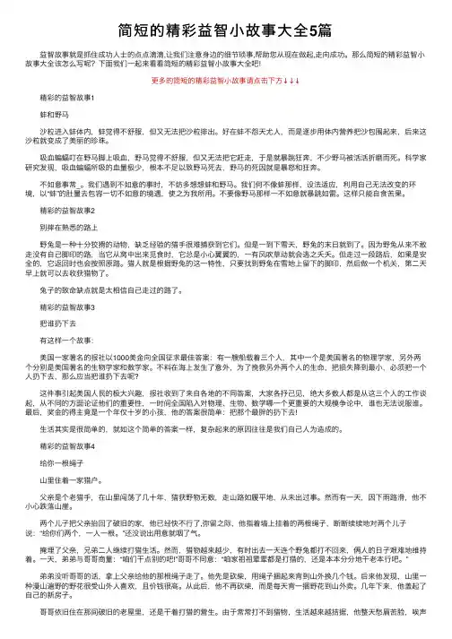 简短的精彩益智小故事大全5篇