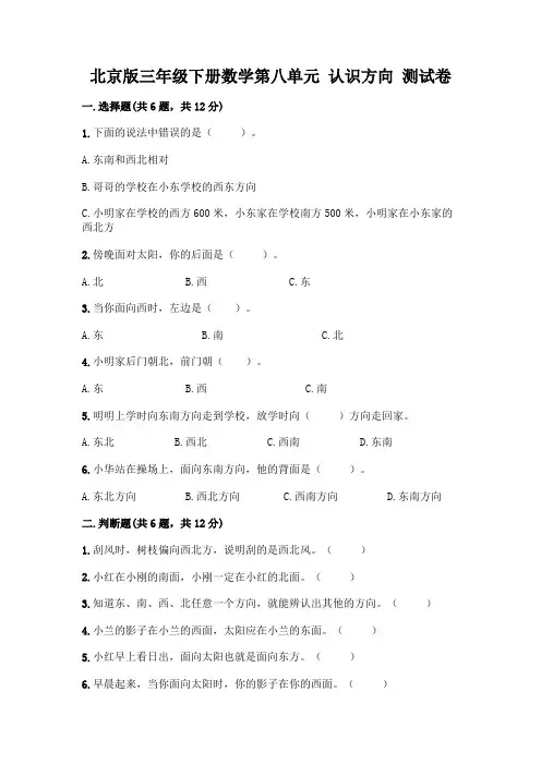 北京版三年级下册数学第八单元 认识方向 测试卷及参考答案【达标题】