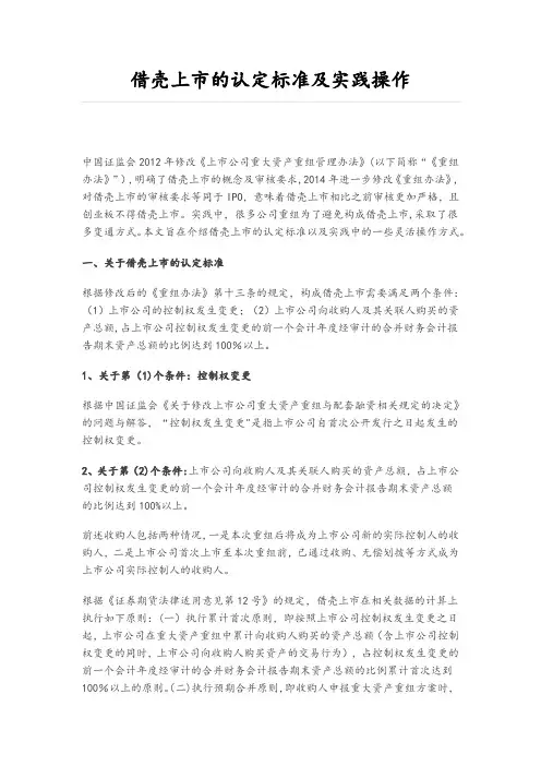 借壳上市的认定标准及实践操作