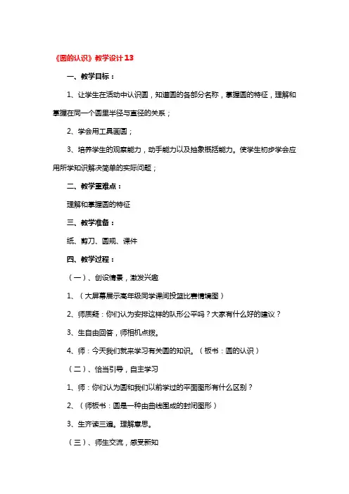 《圆的认识》教学设计7篇