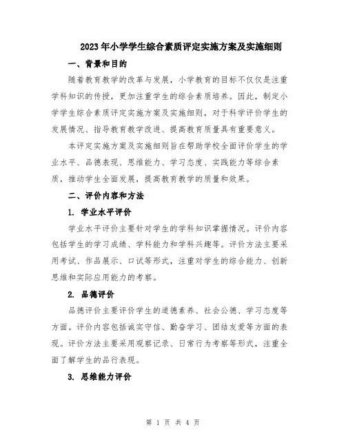 2023年小学学生综合素质评定实施方案及实施细则