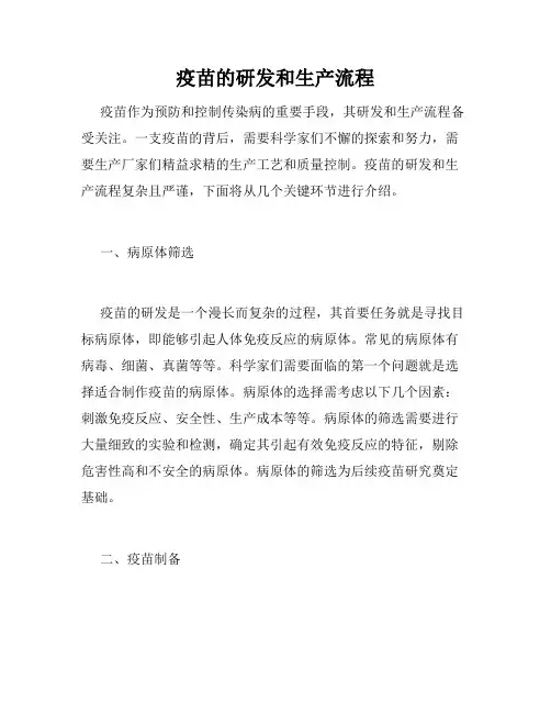 疫苗的研发和生产流程