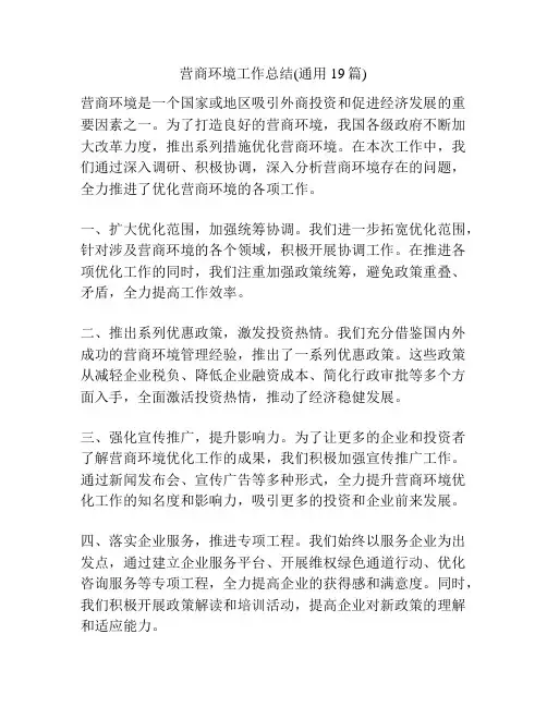 营商环境工作总结(通用19篇)