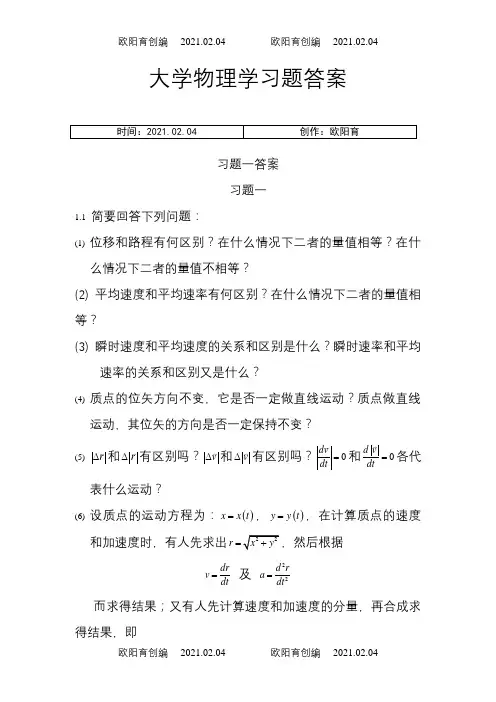 《大学物理学》第二版上册课后答案之欧阳育创编