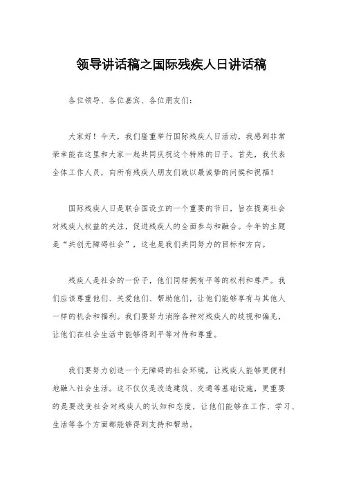 领导讲话稿之国际残疾人日讲话稿