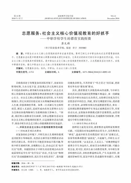 志愿服务：社会主义核心价值观教育的好抓手--中职学校学生的德育
