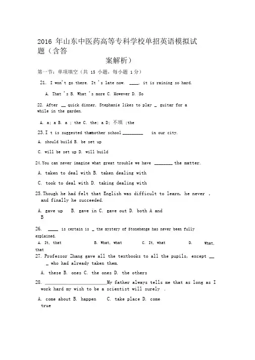 2016年山东中医药高等专科学校单招英语模拟试题(含答案解析)