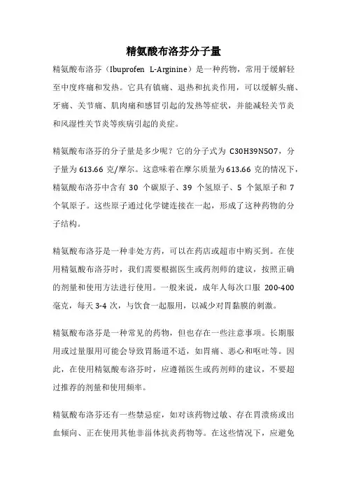 精氨酸布洛芬分子量