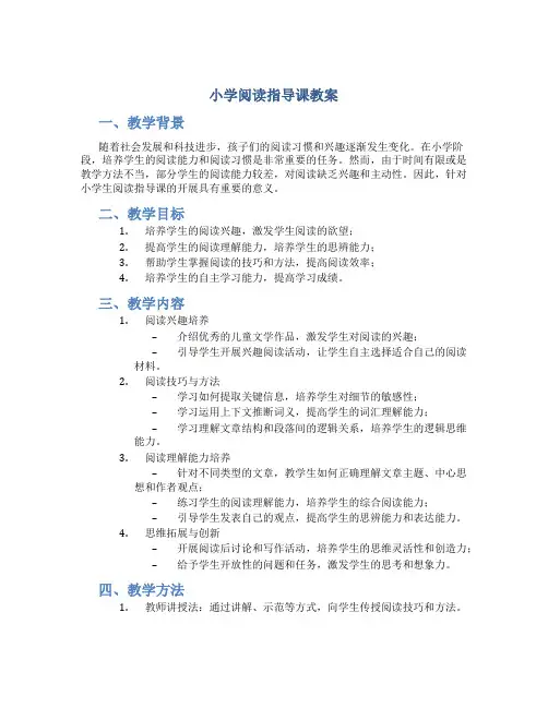 小学阅读指导课教案