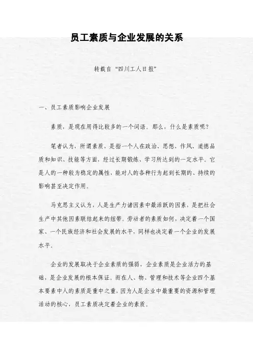 员工素质与企业发展的关系