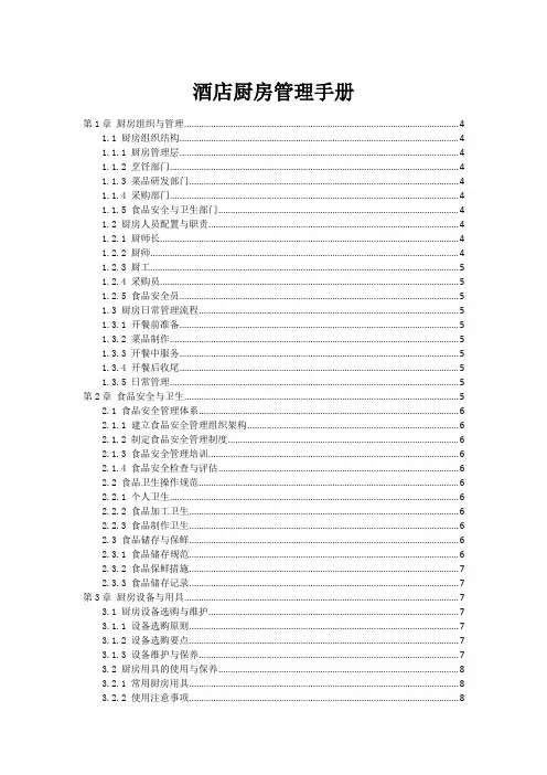 酒店厨房管理手册