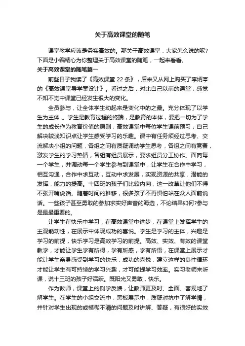 关于高效课堂的随笔