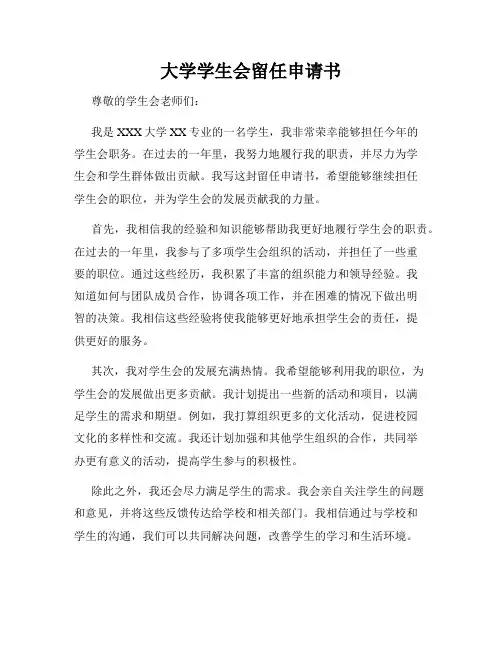 大学学生会留任申请书