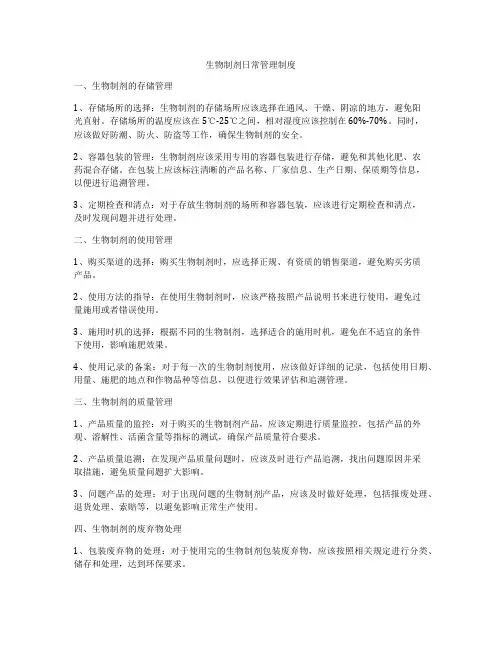 生物制剂日常管理制度
