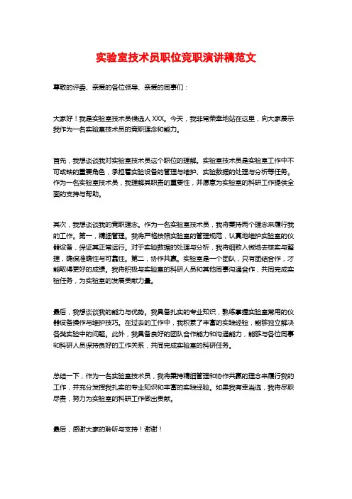 实验室技术员职位竞职演讲稿范文