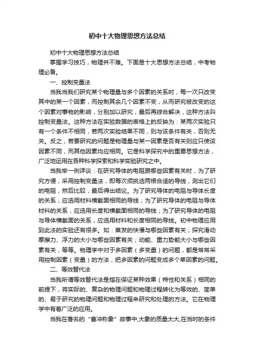 初中十大物理思想方法总结