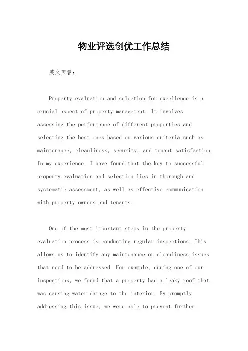 物业评选创优工作总结