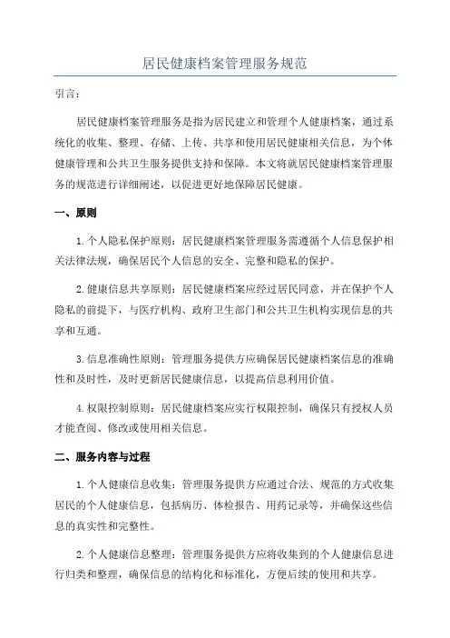 居民健康档案管理服务规范