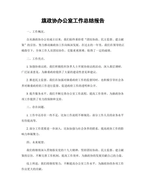 旗政协办公室工作总结报告