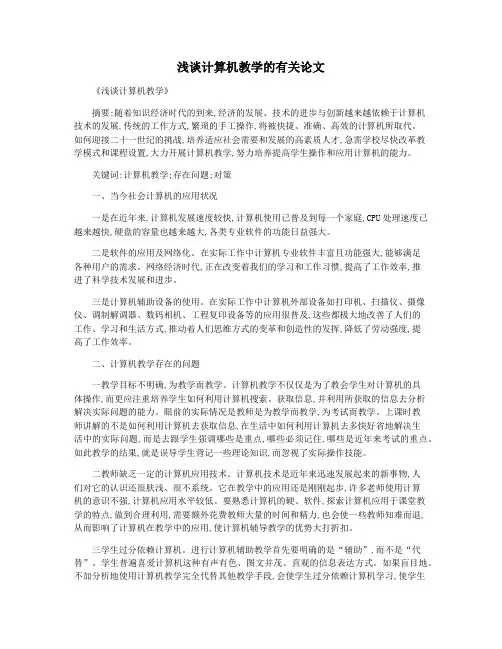 浅谈计算机教学的有关论文