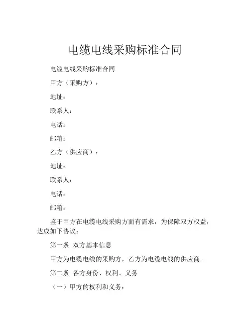 电缆电线采购标准合同