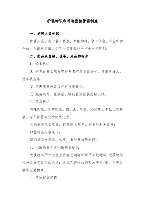 护理标识和可追溯性管理制度-模板