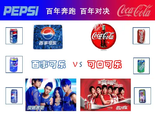 百事可乐与可口可乐的百年对决