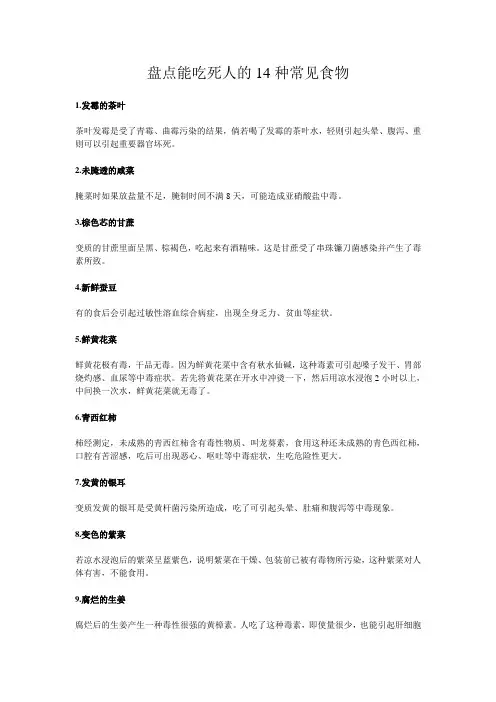 盘点能吃死人的14种常见食物