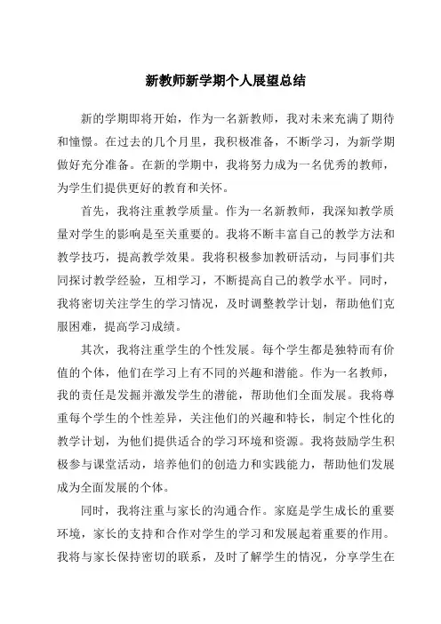 新教师新学期个人展望总结