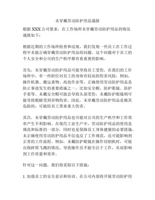 未穿戴劳动防护用品通报