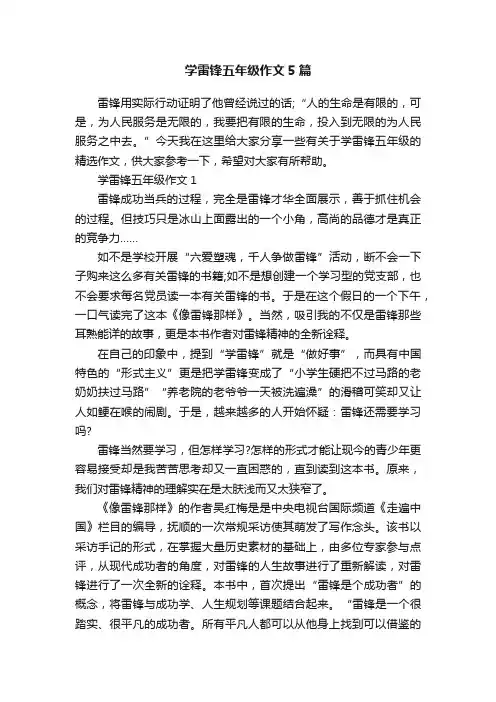学雷锋五年级作文5篇